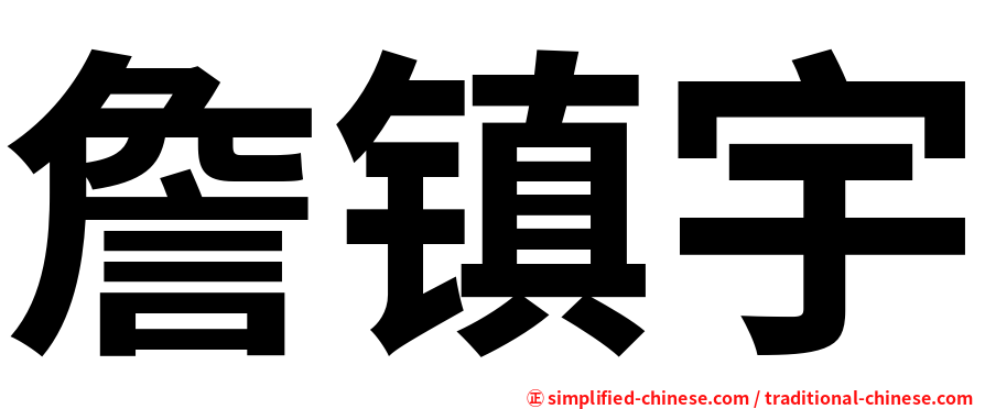詹镇宇