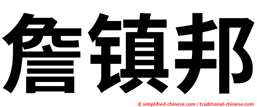 詹镇邦