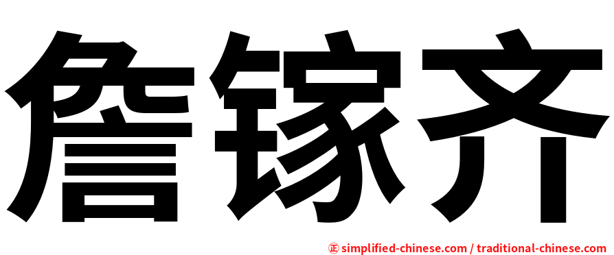 詹镓齐