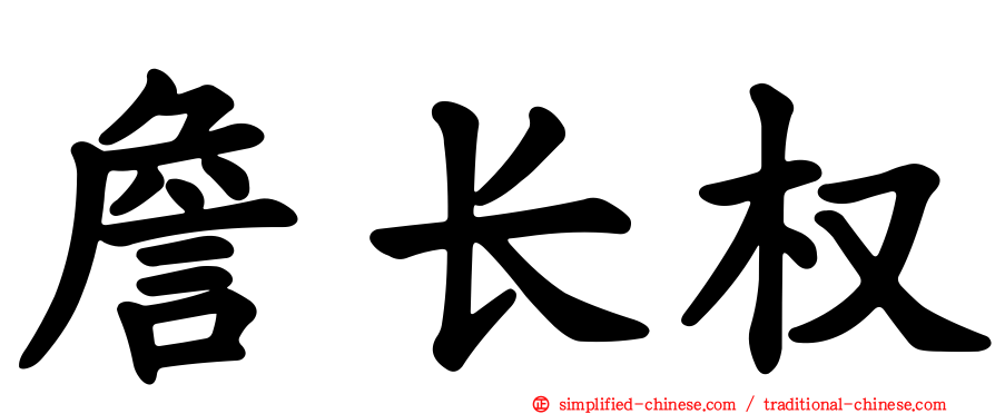 詹长权