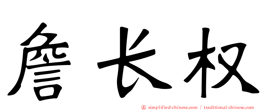 詹长权