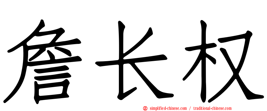 詹长权