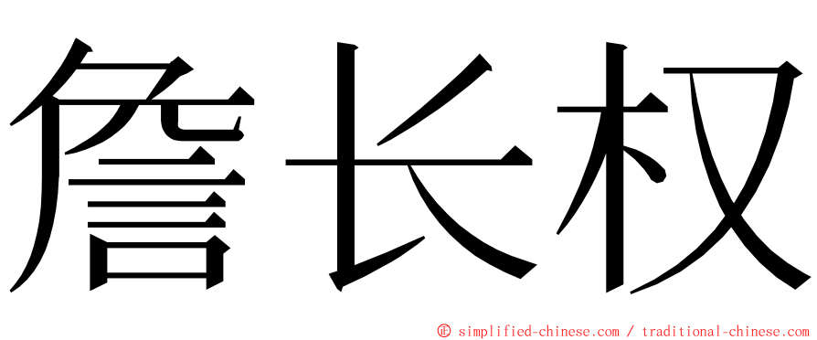 詹长权 ming font