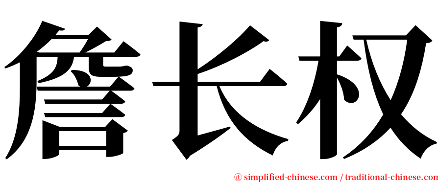 詹长权 serif font