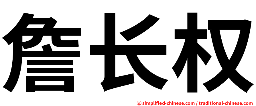 詹长权
