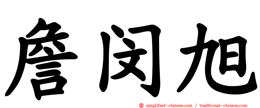 詹闵旭