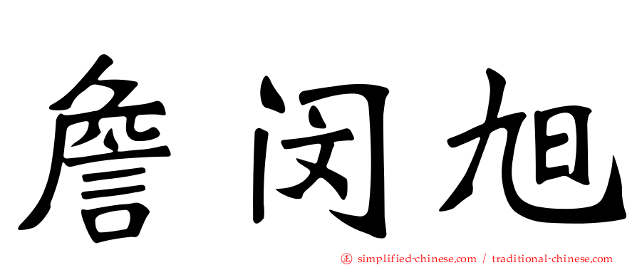 詹闵旭