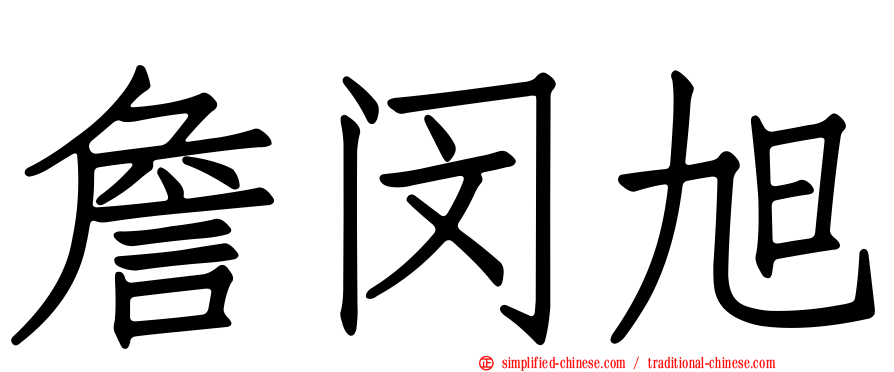 詹闵旭