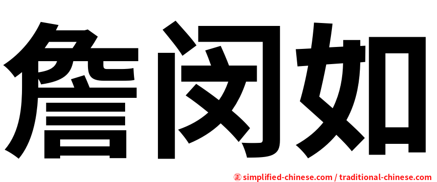 詹闵如