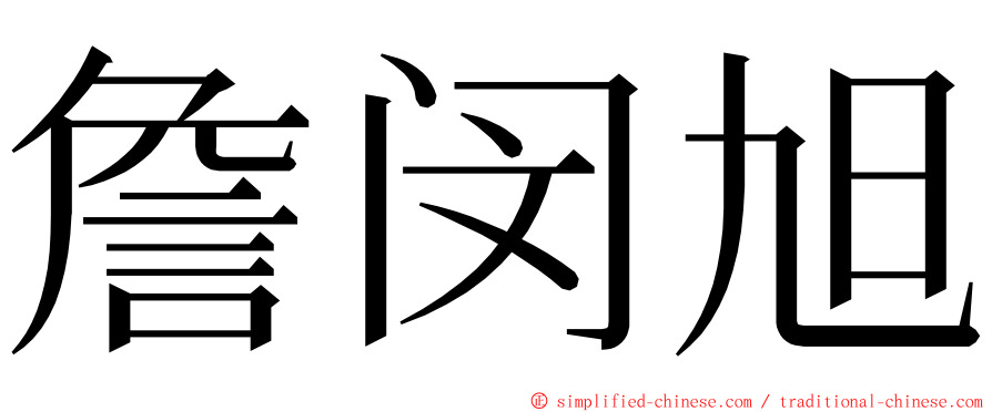 詹闵旭 ming font