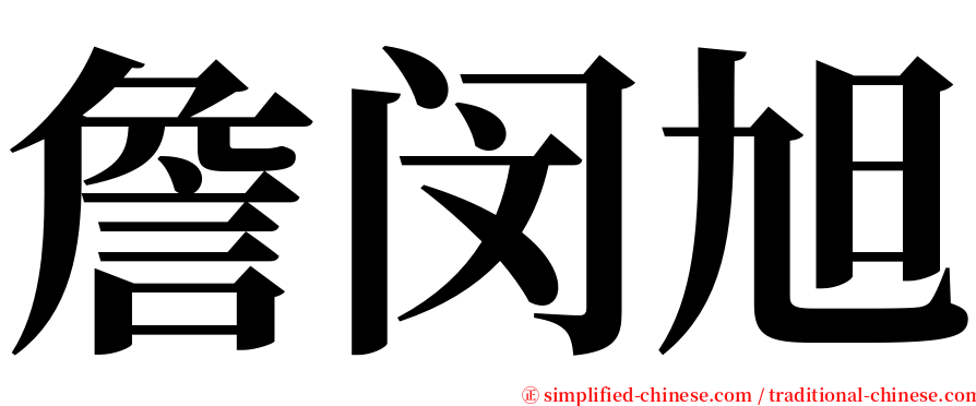 詹闵旭 serif font