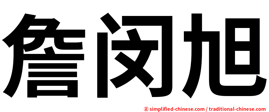 詹闵旭