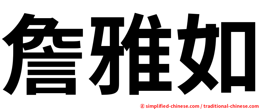 詹雅如