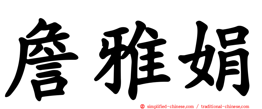詹雅娟