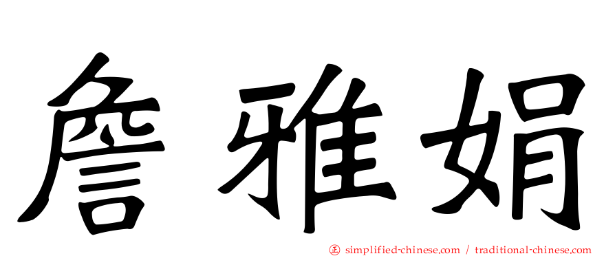 詹雅娟