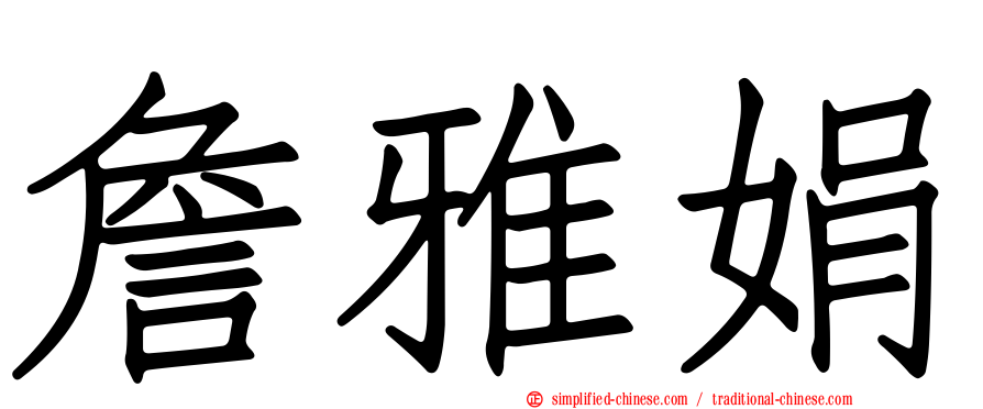 詹雅娟