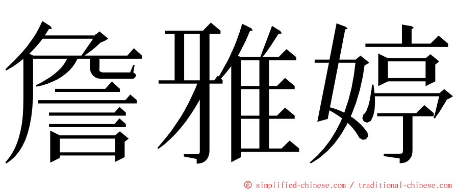詹雅婷 ming font