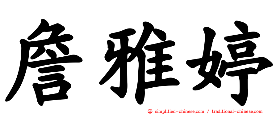 詹雅婷