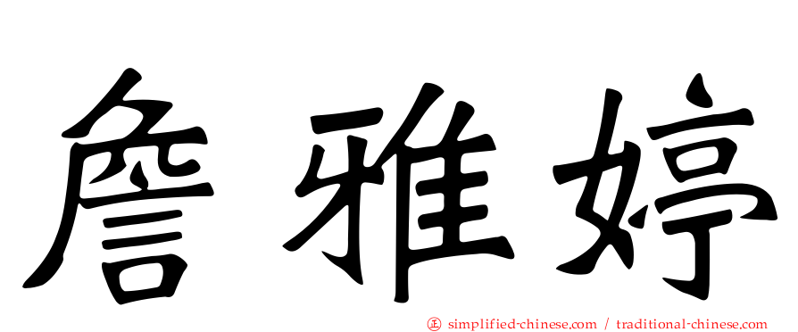 詹雅婷