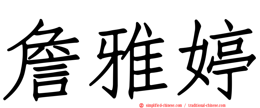 詹雅婷