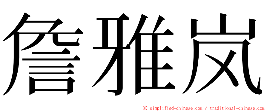 詹雅岚 ming font