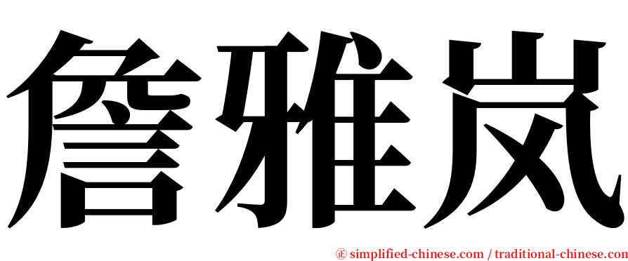 詹雅岚 serif font