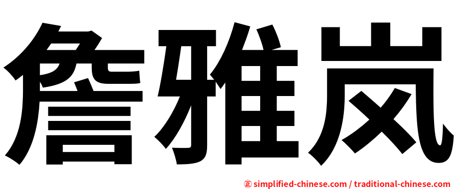 詹雅岚