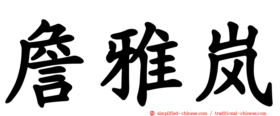 詹雅岚