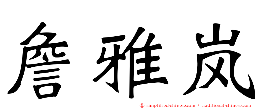 詹雅岚