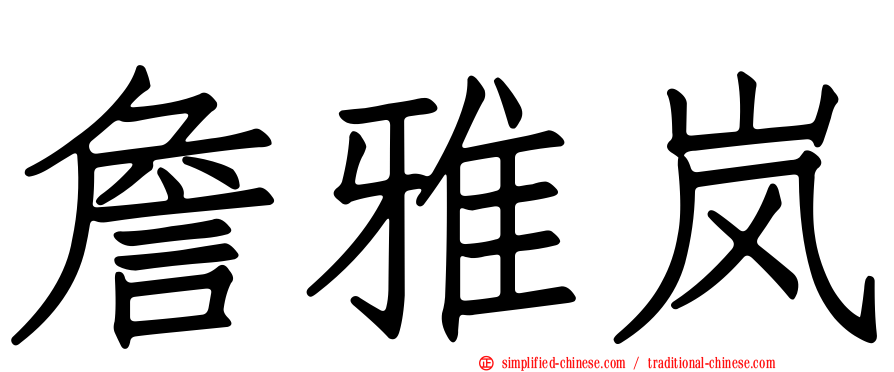 詹雅岚
