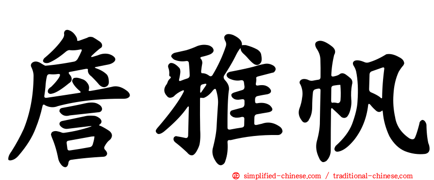 詹雅帆
