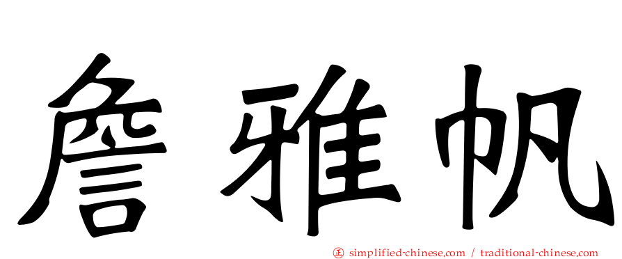 詹雅帆