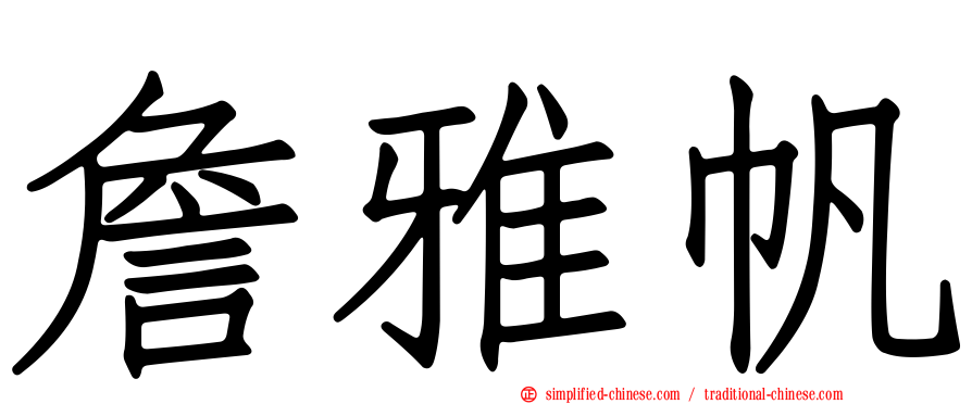 詹雅帆