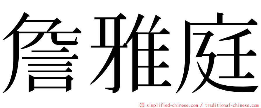 詹雅庭 ming font