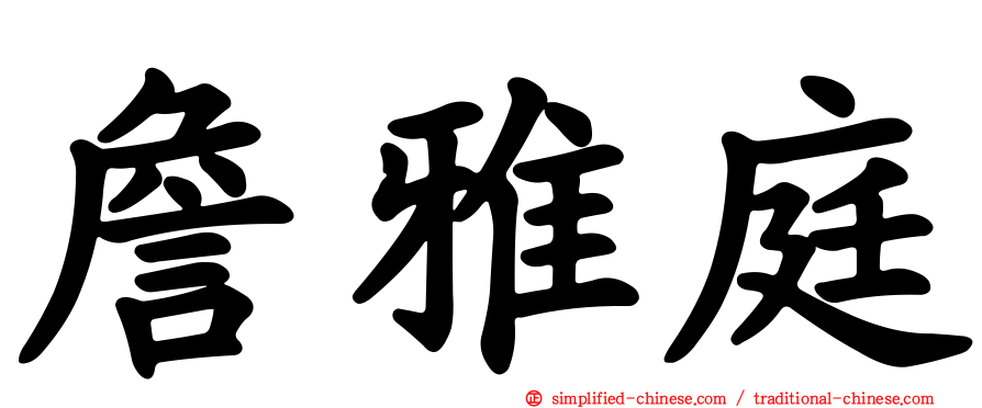 詹雅庭