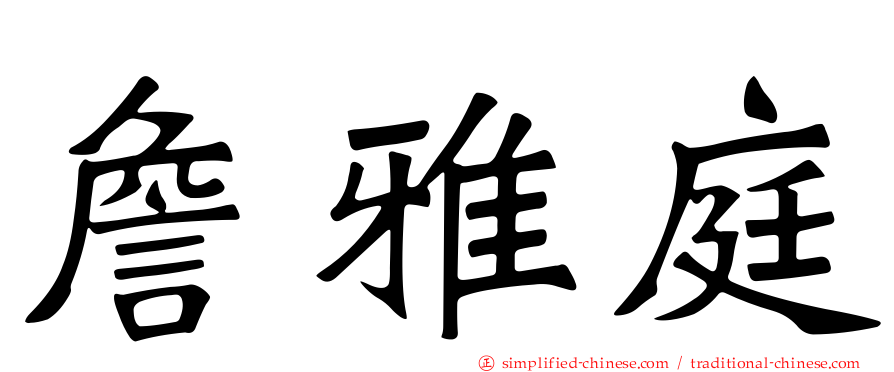 詹雅庭
