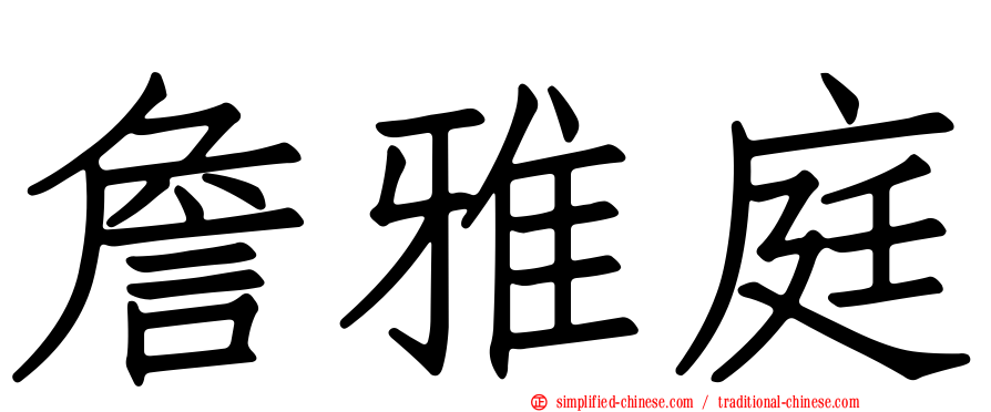 詹雅庭