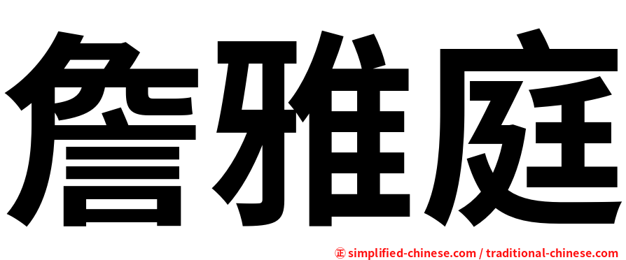 詹雅庭