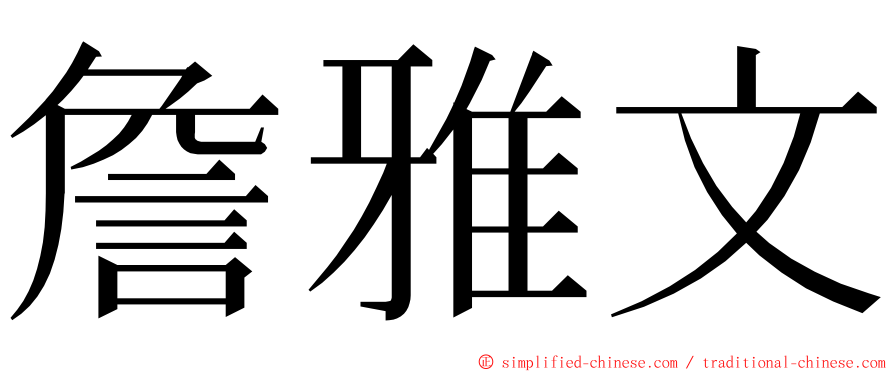 詹雅文 ming font