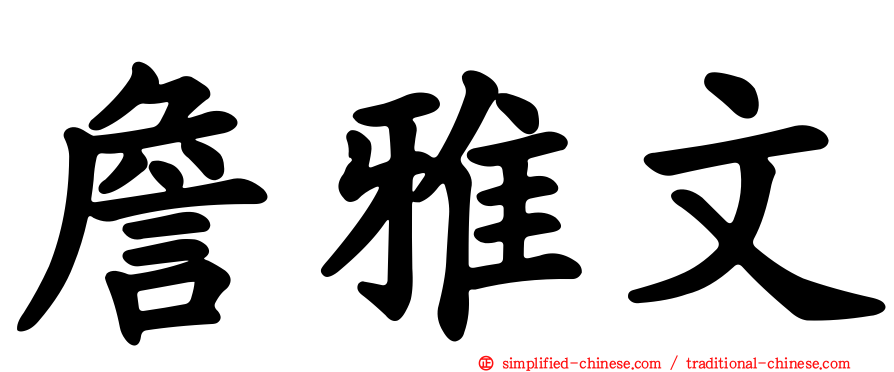詹雅文