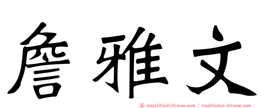 詹雅文