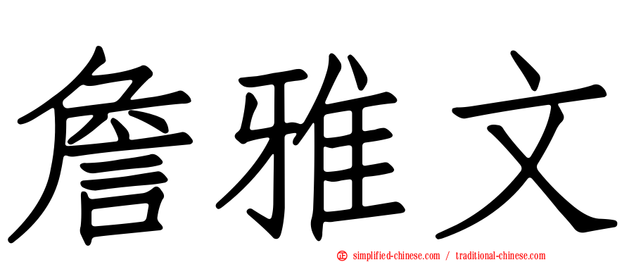 詹雅文