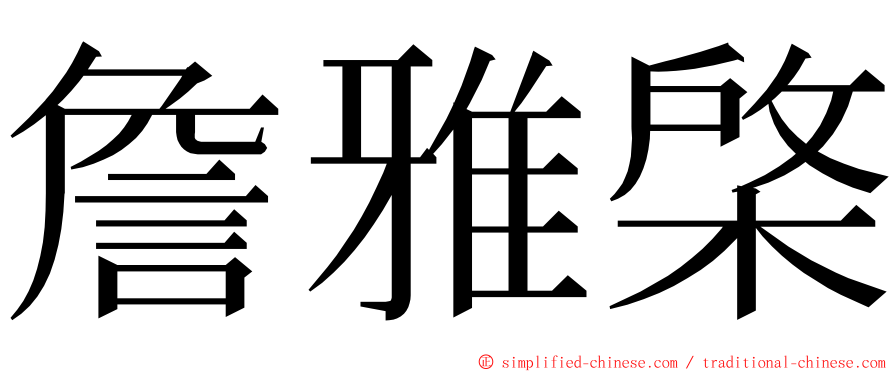 詹雅棨 ming font