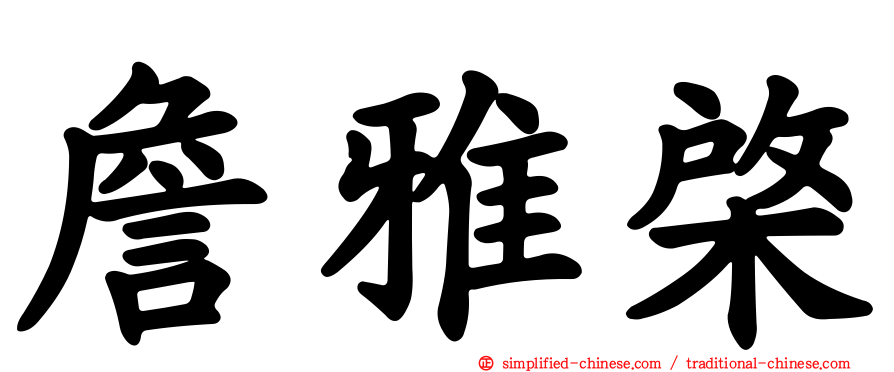 詹雅棨