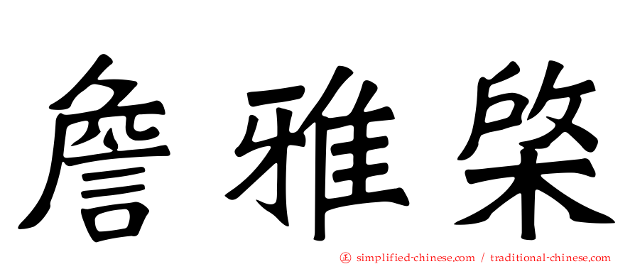 詹雅棨