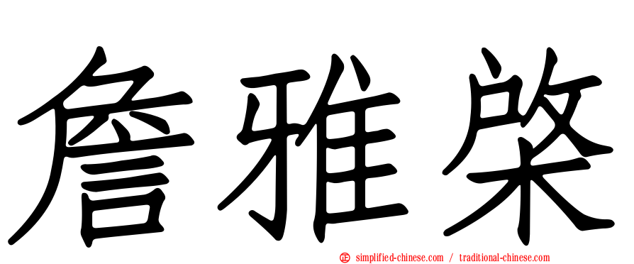 詹雅棨