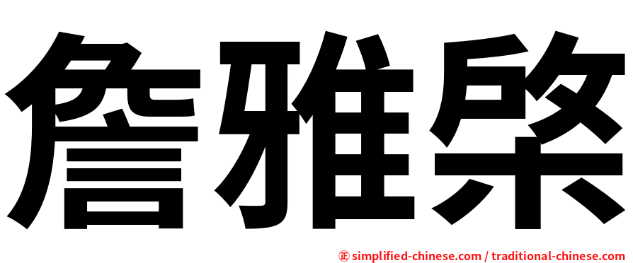 詹雅棨