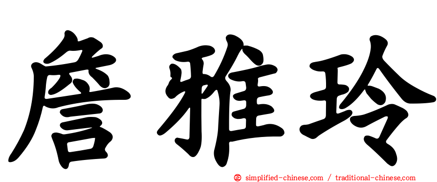 詹雅玲