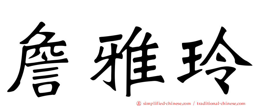 詹雅玲