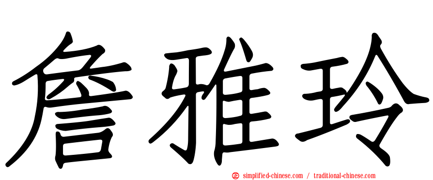 詹雅玲